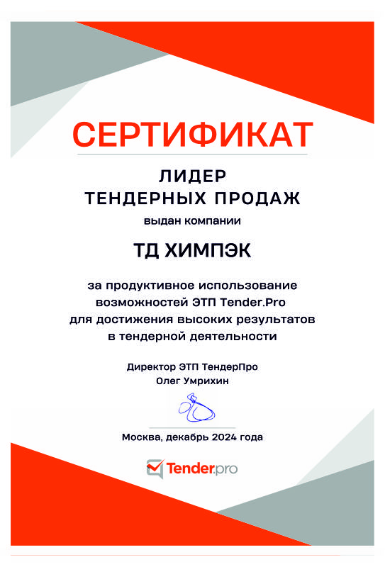 ХИМПЭК — лидер тендерных продаж на ЭТП Tender.Pro