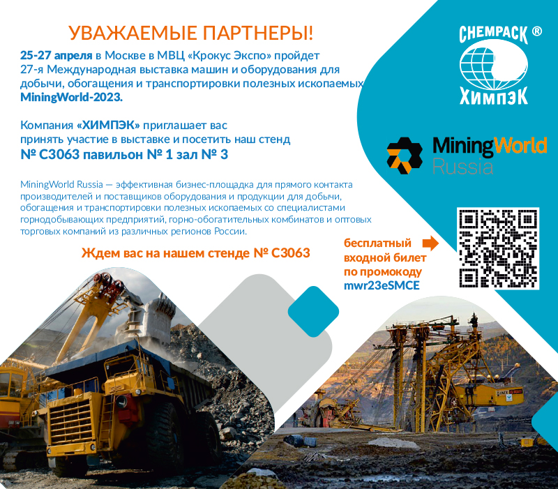 Приглашаем посетить наш стенд на выставке «MiningWorld-2023”